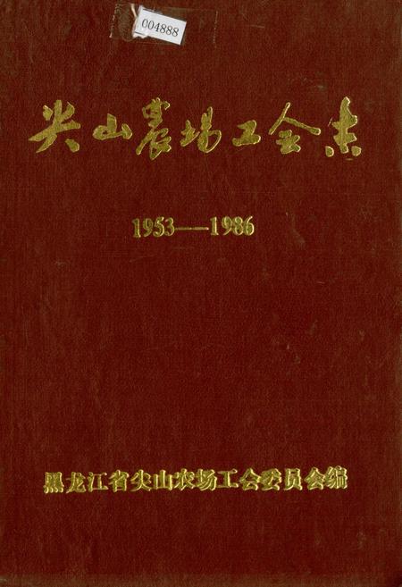 《尖山农场工会志》.pdf电子版_黑龙江省志