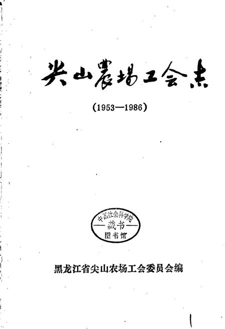 《尖山农场工会志》.pdf电子版_黑龙江省志插图1