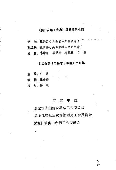 《尖山农场工会志》.pdf电子版_黑龙江省志插图4