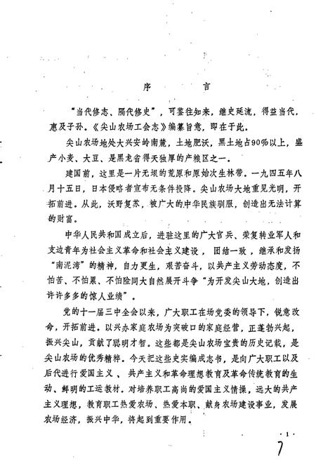 《尖山农场工会志》.pdf电子版_黑龙江省志插图5