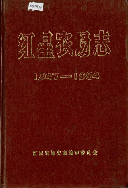 《红星农场志》.pdf电子版_黑龙江省志