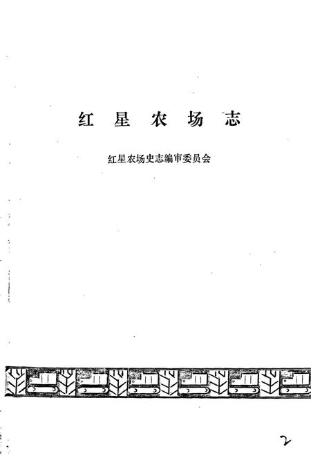 《红星农场志》.pdf电子版_黑龙江省志插图1 《红星农场志》.pdf电子版_黑龙江省志插图1