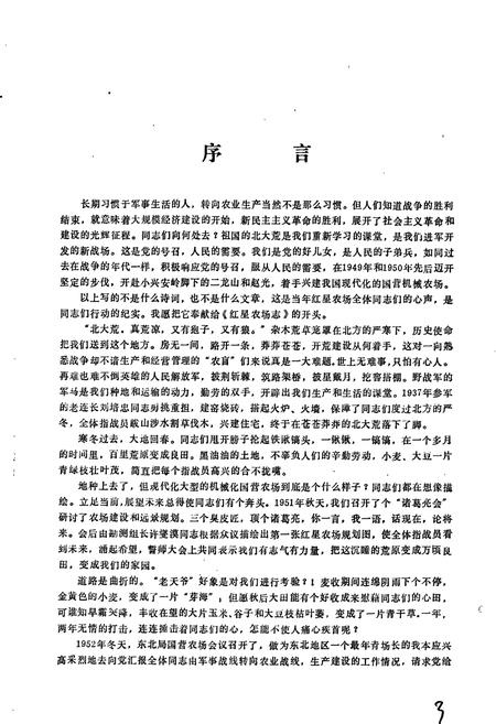 《红星农场志》.pdf电子版_黑龙江省志插图2 《红星农场志》.pdf电子版_黑龙江省志插图2