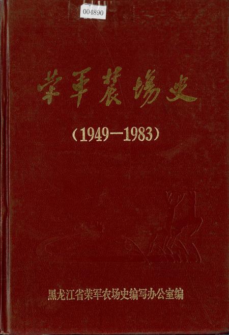 《荣军农场史》.pdf电子版_黑龙江省志