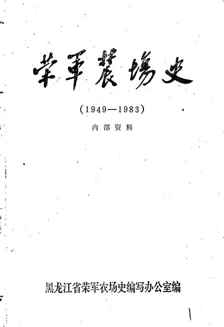 《荣军农场史》.pdf电子版_黑龙江省志插图1