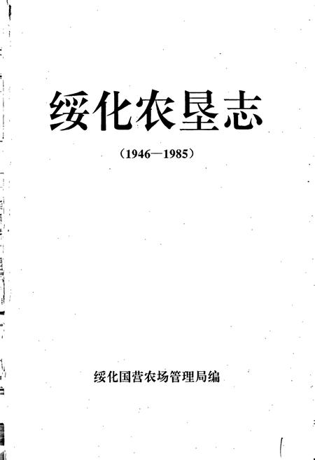 《绥化农垦志》.pdf电子版_黑龙江省志插图1