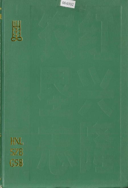 《红兴隆农垦志》.pdf电子版_黑龙江省志插图 《红兴隆农垦志》.pdf电子版_黑龙江省志插图
