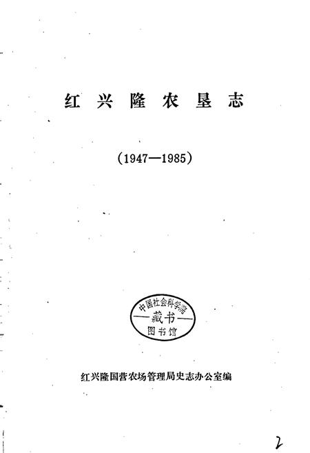 《红兴隆农垦志》.pdf电子版_黑龙江省志插图1 《红兴隆农垦志》.pdf电子版_黑龙江省志插图1