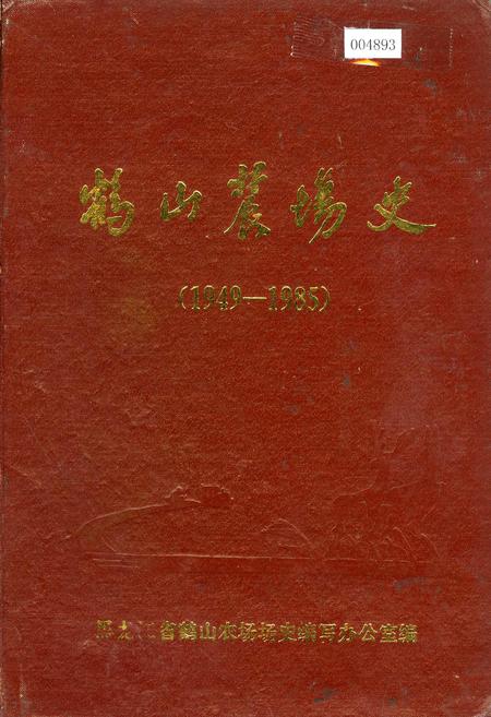 《鹤山农场史》.pdf电子版_黑龙江省志