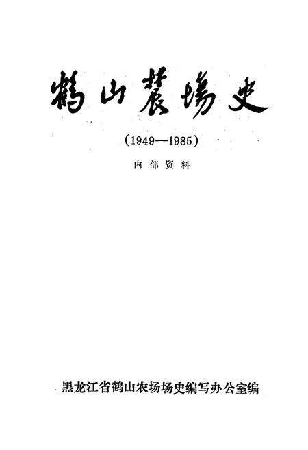 《鹤山农场史》.pdf电子版_黑龙江省志插图1 《鹤山农场史》.pdf电子版_黑龙江省志插图1