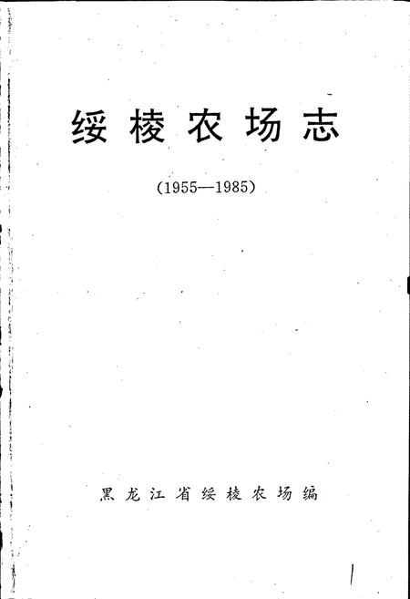 《绥棱农场志》.pdf电子版_黑龙江省志插图1 《绥棱农场志》.pdf电子版_黑龙江省志插图1