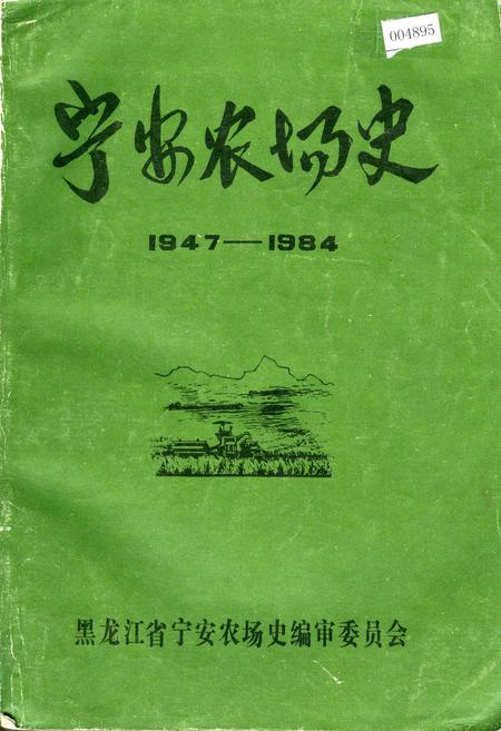 《宁安农场史(1)》.pdf电子版_黑龙江省志插图 《宁安农场史(1)》.pdf电子版_黑龙江省志插图