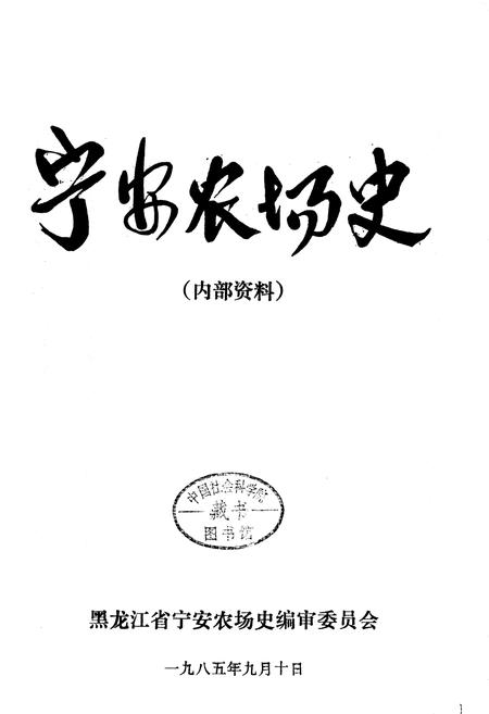 《宁安农场史(1)》.pdf电子版_黑龙江省志插图1 《宁安农场史(1)》.pdf电子版_黑龙江省志插图1
