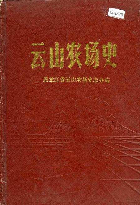 《云山农场史》.pdf电子版_黑龙江省志插图 《云山农场史》.pdf电子版_黑龙江省志插图