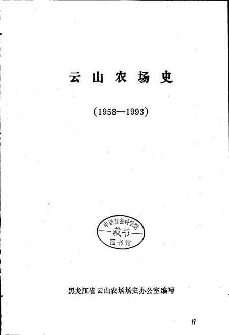 《云山农场史》.pdf电子版_黑龙江省志插图1 《云山农场史》.pdf电子版_黑龙江省志插图1