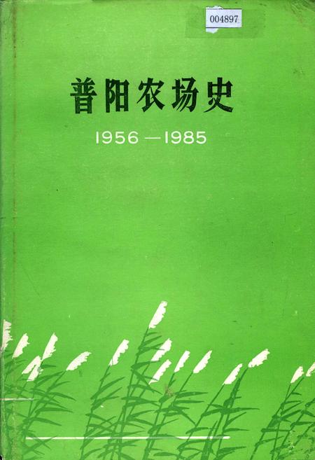 《普阳农场史》.pdf电子版_黑龙江省志插图 《普阳农场史》.pdf电子版_黑龙江省志插图