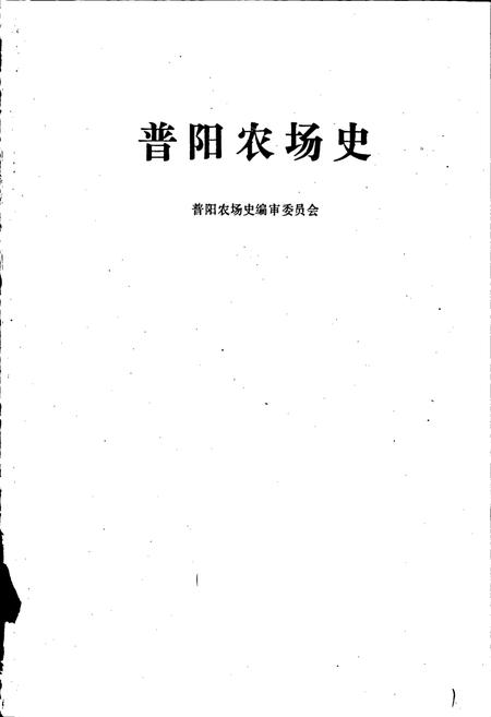 《普阳农场史》.pdf电子版_黑龙江省志插图1 《普阳农场史》.pdf电子版_黑龙江省志插图1