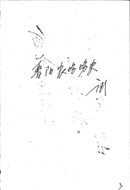 《普阳农场史》.pdf电子版_黑龙江省志插图3 《普阳农场史》.pdf电子版_黑龙江省志插图3