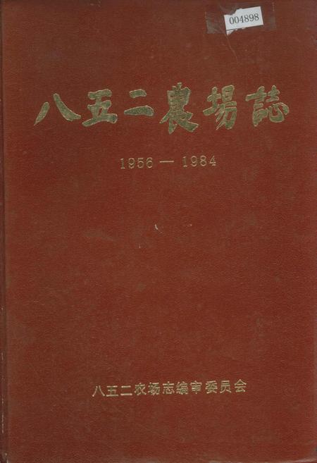 《八五二农场志》.pdf电子版_黑龙江省志插图 《八五二农场志》.pdf电子版_黑龙江省志插图