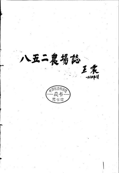 《八五二农场志》.pdf电子版_黑龙江省志插图1 《八五二农场志》.pdf电子版_黑龙江省志插图1