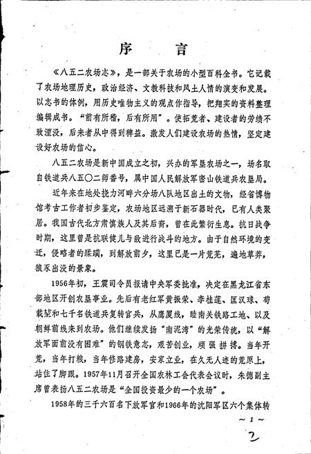 《八五二农场志》.pdf电子版_黑龙江省志插图2 《八五二农场志》.pdf电子版_黑龙江省志插图2
