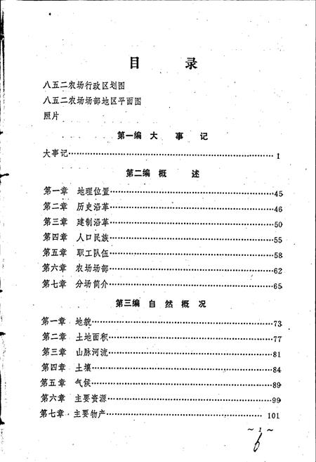 《八五二农场志》.pdf电子版_黑龙江省志插图4 《八五二农场志》.pdf电子版_黑龙江省志插图4