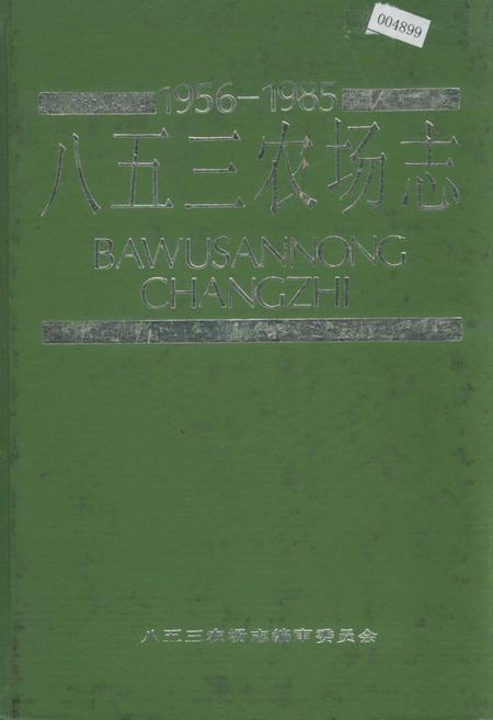 《八五三农场志》.pdf电子版_黑龙江省志插图 《八五三农场志》.pdf电子版_黑龙江省志插图
