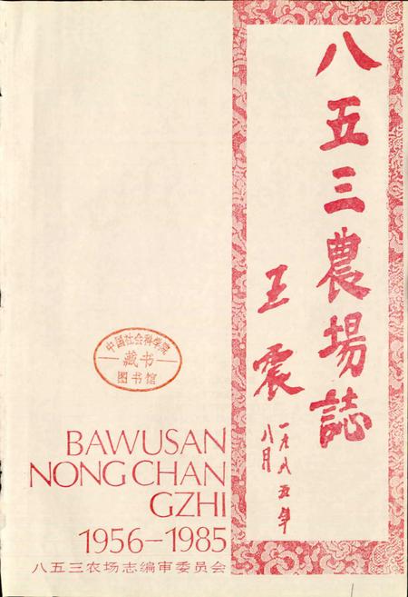 《八五三农场志》.pdf电子版_黑龙江省志插图1 《八五三农场志》.pdf电子版_黑龙江省志插图1