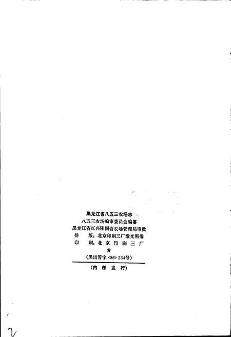 《八五三农场志》.pdf电子版_黑龙江省志插图2 《八五三农场志》.pdf电子版_黑龙江省志插图2