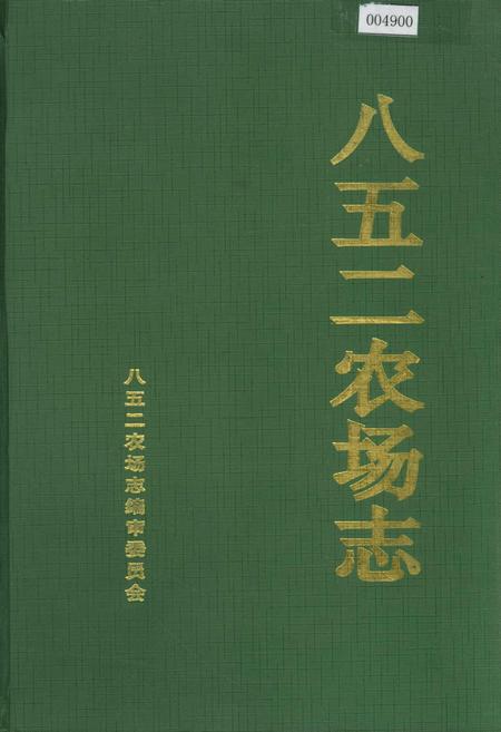 《八五二农场志》.pdf电子版_黑龙江省志插图 《八五二农场志》.pdf电子版_黑龙江省志插图