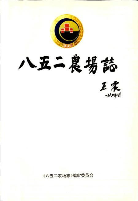 《八五二农场志》.pdf电子版_黑龙江省志插图1 《八五二农场志》.pdf电子版_黑龙江省志插图1