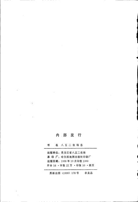 《八五二农场志》.pdf电子版_黑龙江省志插图2 《八五二农场志》.pdf电子版_黑龙江省志插图2