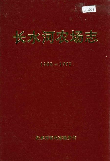 《长水河农场志》.pdf电子版_黑龙江省志插图 《长水河农场志》.pdf电子版_黑龙江省志插图