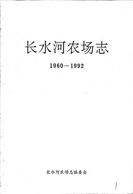 《长水河农场志》.pdf电子版_黑龙江省志插图1 《长水河农场志》.pdf电子版_黑龙江省志插图1