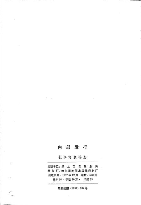 《长水河农场志》.pdf电子版_黑龙江省志插图2 《长水河农场志》.pdf电子版_黑龙江省志插图2