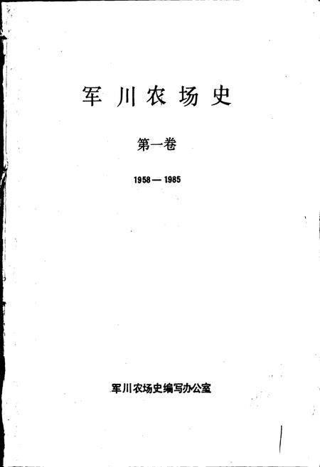 《军川农场史 第一卷》.pdf电子版_黑龙江省志插图1 《军川农场史 第一卷》.pdf电子版_黑龙江省志插图1