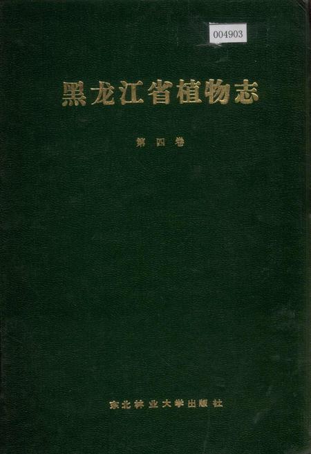 《黑龙江省植物志 第四卷》.pdf电子版_黑龙江省志插图 《黑龙江省植物志 第四卷》.pdf电子版_黑龙江省志插图