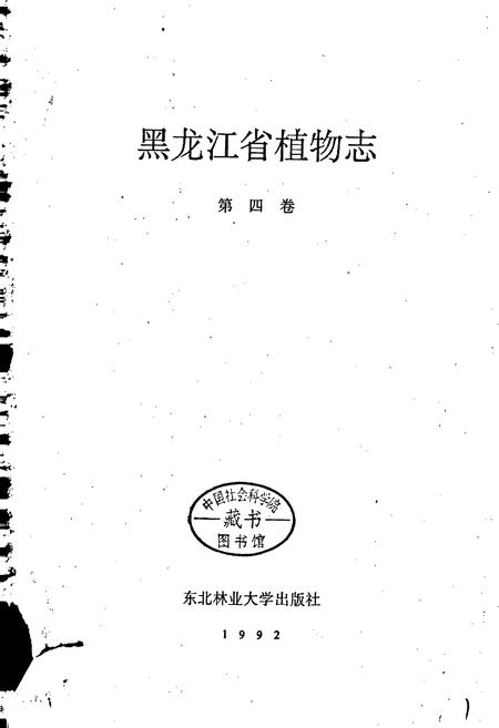 《黑龙江省植物志 第四卷》.pdf电子版_黑龙江省志插图1 《黑龙江省植物志 第四卷》.pdf电子版_黑龙江省志插图1