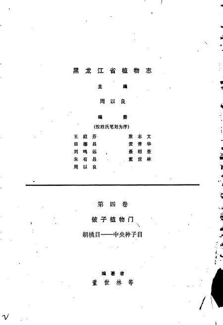 《黑龙江省植物志 第四卷》.pdf电子版_黑龙江省志插图2 《黑龙江省植物志 第四卷》.pdf电子版_黑龙江省志插图2