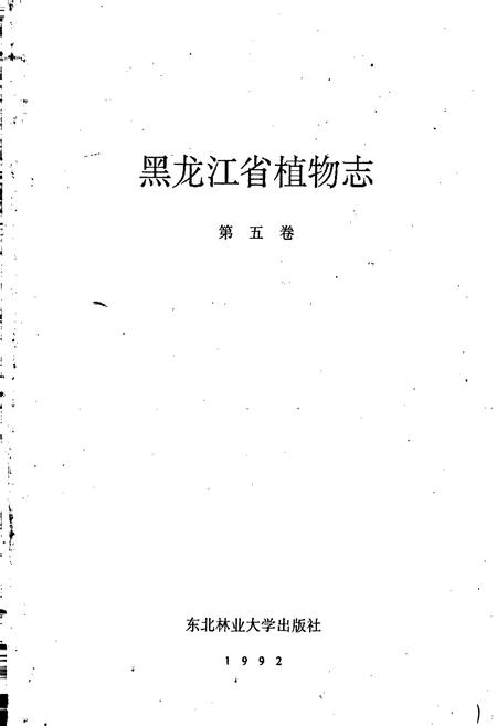 《黑龙江省植物志 第五卷》.pdf电子版_黑龙江省志插图1 《黑龙江省植物志 第五卷》.pdf电子版_黑龙江省志插图1