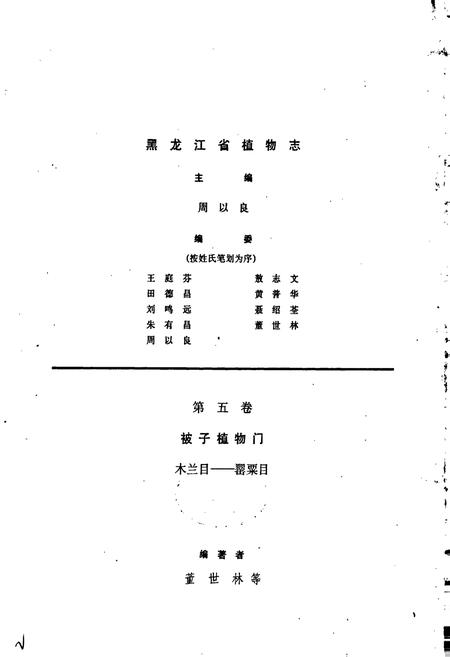 《黑龙江省植物志 第五卷》.pdf电子版_黑龙江省志插图2 《黑龙江省植物志 第五卷》.pdf电子版_黑龙江省志插图2