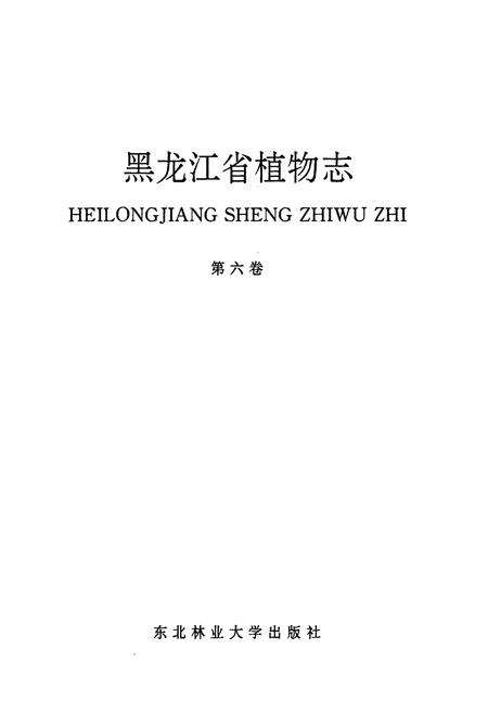 《黑龙江省植物志 第六卷》.pdf电子版_黑龙江省志插图1 《黑龙江省植物志 第六卷》.pdf电子版_黑龙江省志插图1