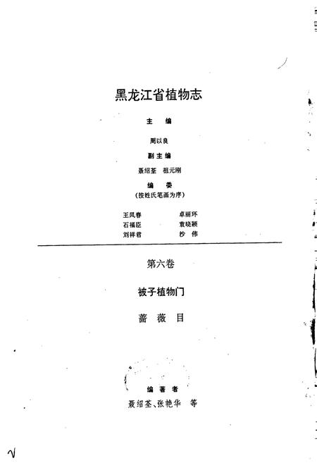 《黑龙江省植物志 第六卷》.pdf电子版_黑龙江省志插图2 《黑龙江省植物志 第六卷》.pdf电子版_黑龙江省志插图2