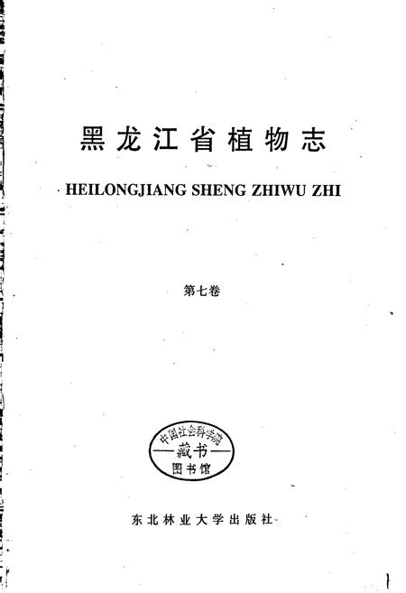 《黑龙江省植物志 第七卷》.pdf电子版_黑龙江省志插图1 《黑龙江省植物志 第七卷》.pdf电子版_黑龙江省志插图1