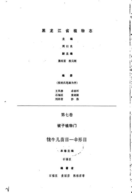 《黑龙江省植物志 第七卷》.pdf电子版_黑龙江省志插图2 《黑龙江省植物志 第七卷》.pdf电子版_黑龙江省志插图2