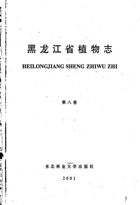 《黑龙江省植物志 第八卷》.pdf电子版_黑龙江省志插图1 《黑龙江省植物志 第八卷》.pdf电子版_黑龙江省志插图1