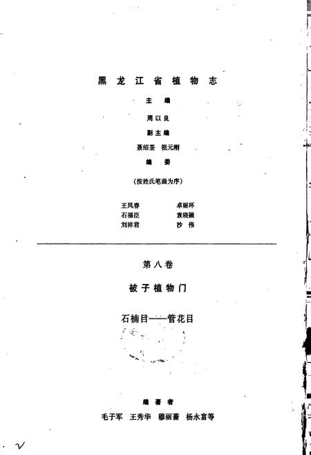 《黑龙江省植物志 第八卷》.pdf电子版_黑龙江省志插图3 《黑龙江省植物志 第八卷》.pdf电子版_黑龙江省志插图3