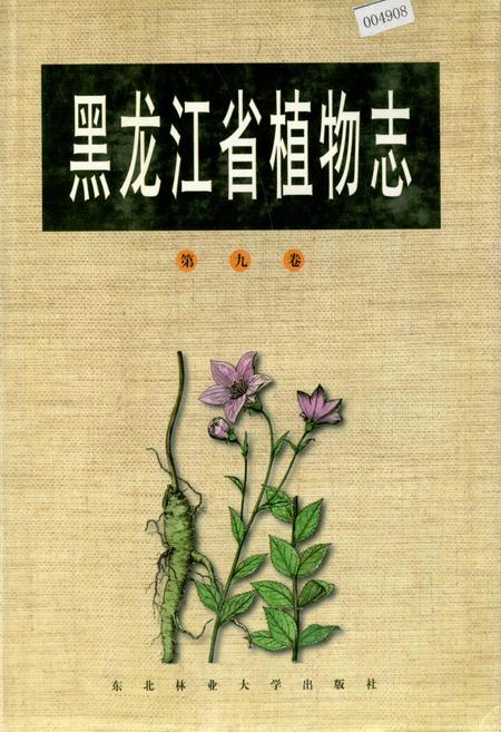 《黑龙江省植物志 第九卷》.pdf电子版_黑龙江省志