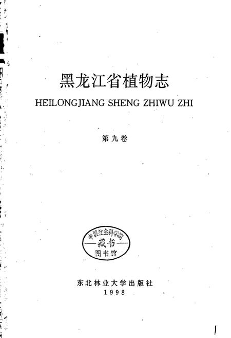 《黑龙江省植物志 第九卷》.pdf电子版_黑龙江省志插图1