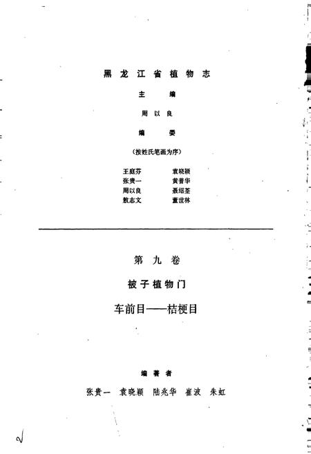 《黑龙江省植物志 第九卷》.pdf电子版_黑龙江省志插图2